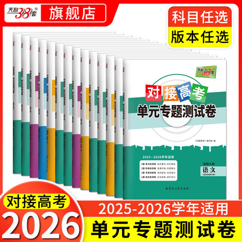 对接高考天利38套高一二单元测试