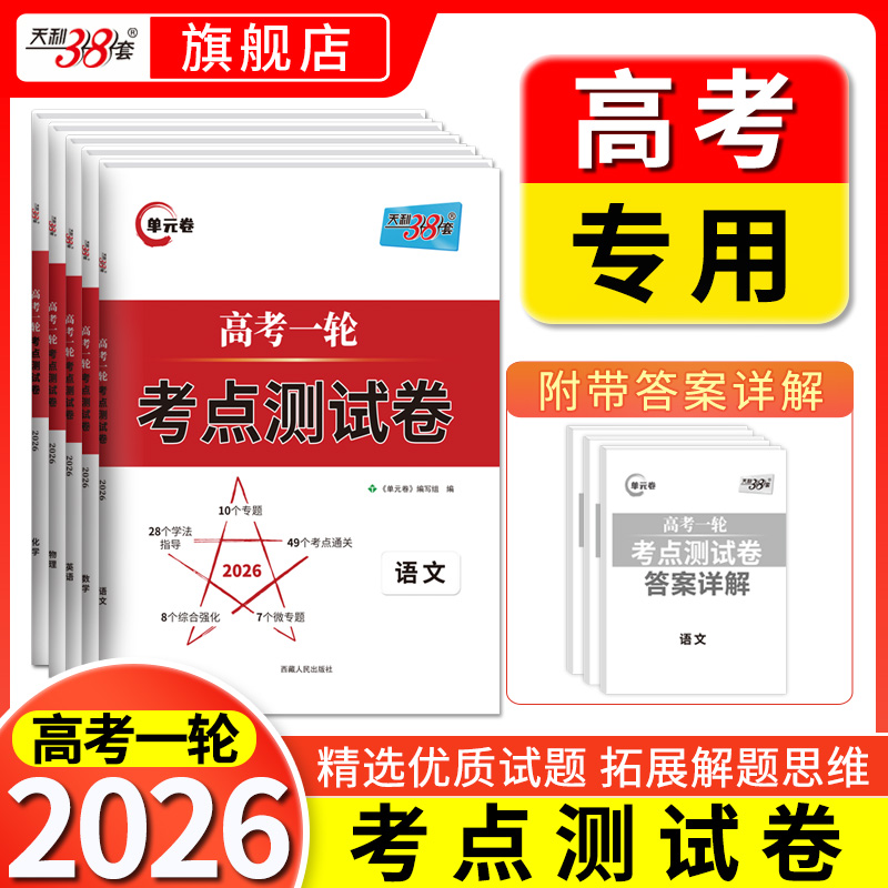 2026天利38套高考一轮考点测试卷