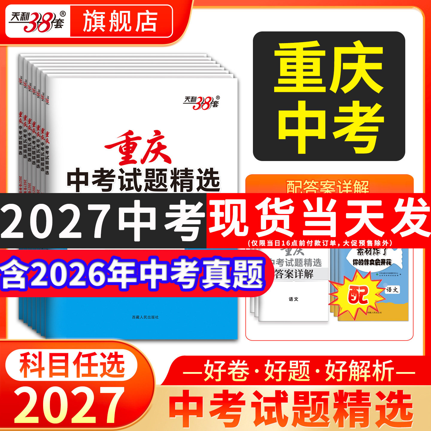【重庆专用】天利38套2026新中考真题试卷试题精选历年中考真题卷全套初三语文数学英语概要补全物理化学道法历史试卷套卷复习资料