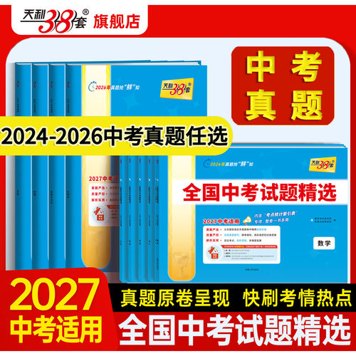 3年任选天利38套中考真题卷全套