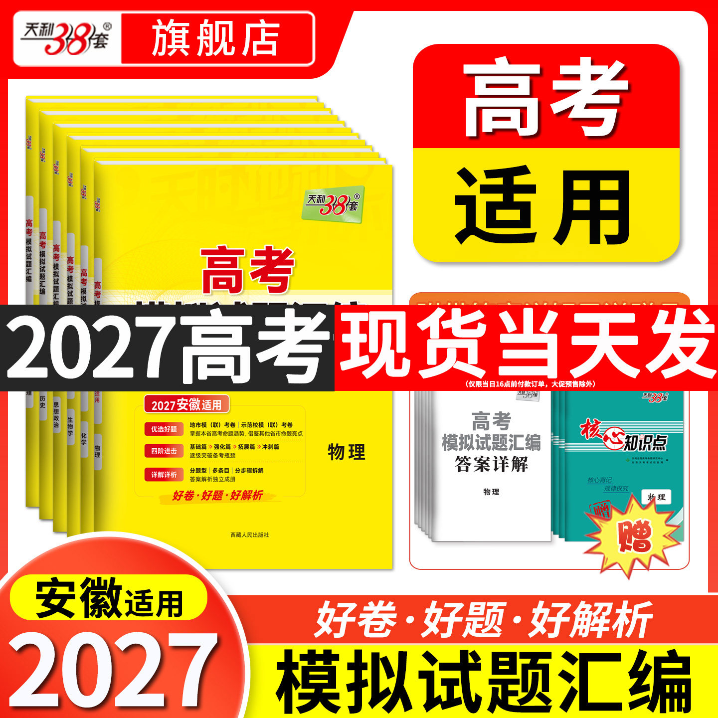 【安徽专用】2027天利38套新高考模拟试题汇编高三语文数学英语物理化学生物政治历史地理模拟卷2026全套高考一轮复习资料高考试卷