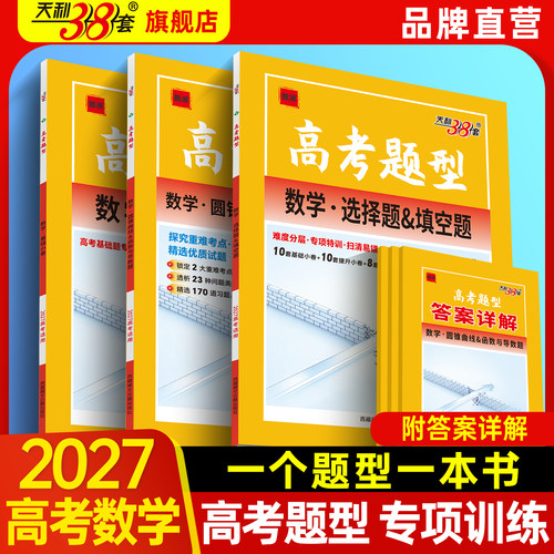 天利38套高考数学题型专项练习