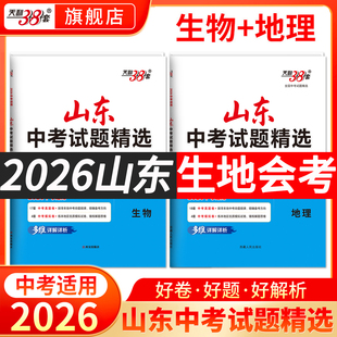 【山东专用】2026天利38套山东中考试题精选山东省中考各地市中考生物地理生地会考2025总复习资料地理生物生地会考真题分类卷