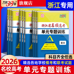 专题训练高考一轮语文数学英语物理化学生物政治历史地理模拟试卷单元 2026天利38套新高考浙江省名校高考单元 专题卷 浙江专用