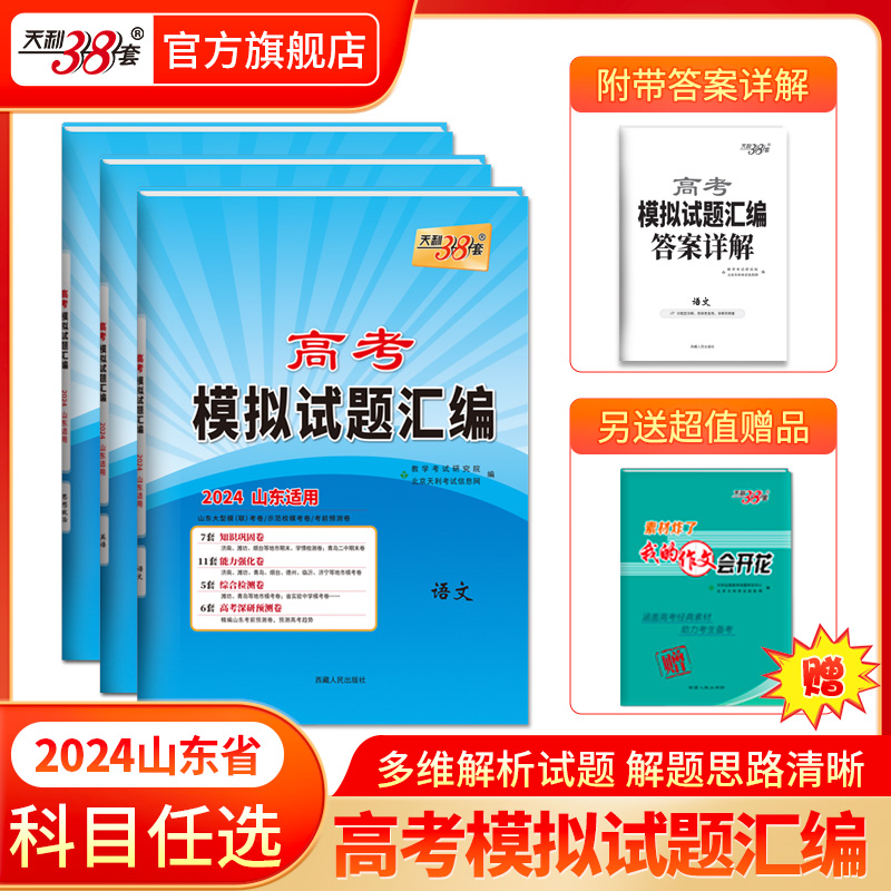 科目任选天利38套 2024版山东高考模拟试题汇编 高考总复习试卷测试卷子试题集必备总复习提高冲刺语数英物化生政史地