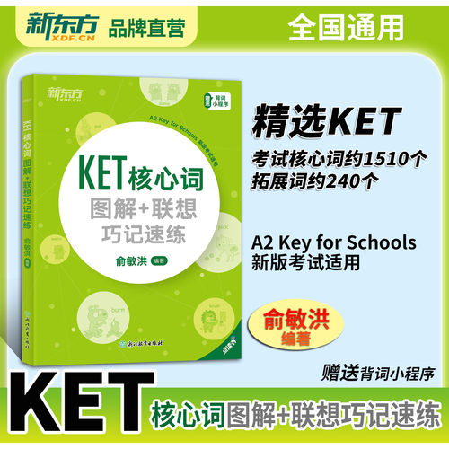 KET核心词图解+联想巧记速练