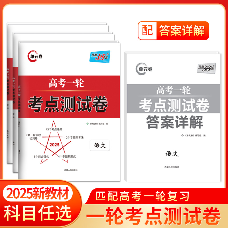 2025版天利38套高考一轮复习考点测试卷单元试卷新教材高考语文数学英语物理化学生物政治历史地理高中高三一轮复习资料单元测试卷 书籍/杂志/报纸 高考 原图主图