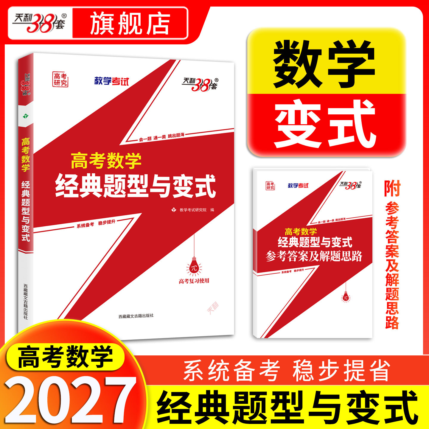 天利38套高考数学经典题型与变式图片