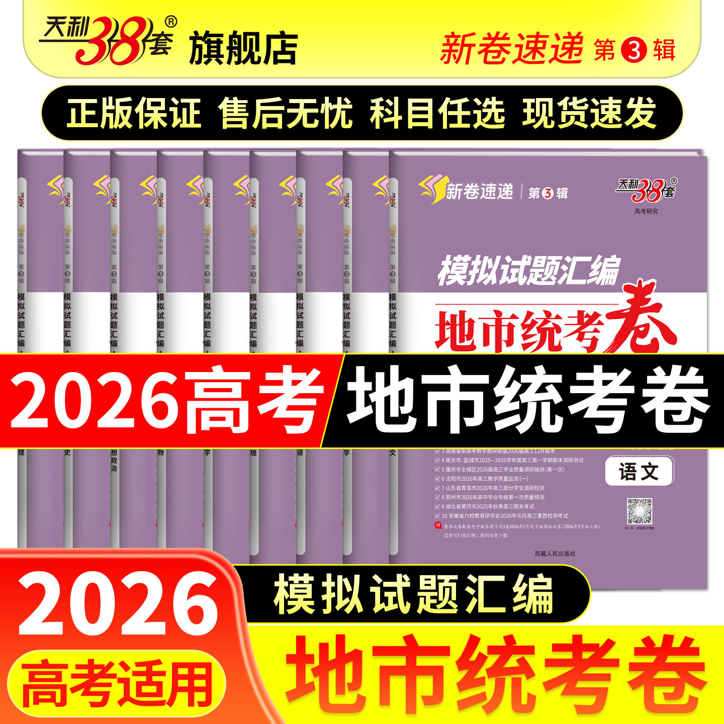 第3辑】天利38套2026新高考模拟试题汇编地市统考卷语文数学英语物理化学生物政治历史地理试卷套卷九省联考新题型卷官方旗舰店