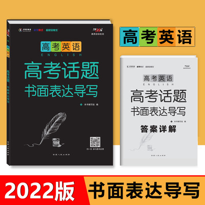 2022新品超级全能生天利38套高考英语高考话题书面表达导写 高考英语作文高分范文常用模板背诵英语写作训练作文大全技巧方法