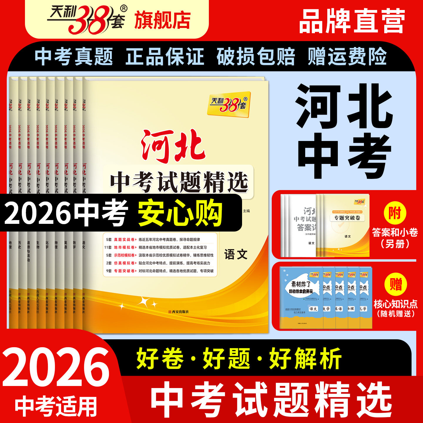 【河北专用】天利38套2026新中考真题试卷全套试题精选中考语文数学英语物理化学政治历史文综理综历年中考真题三十八套官方旗舰店