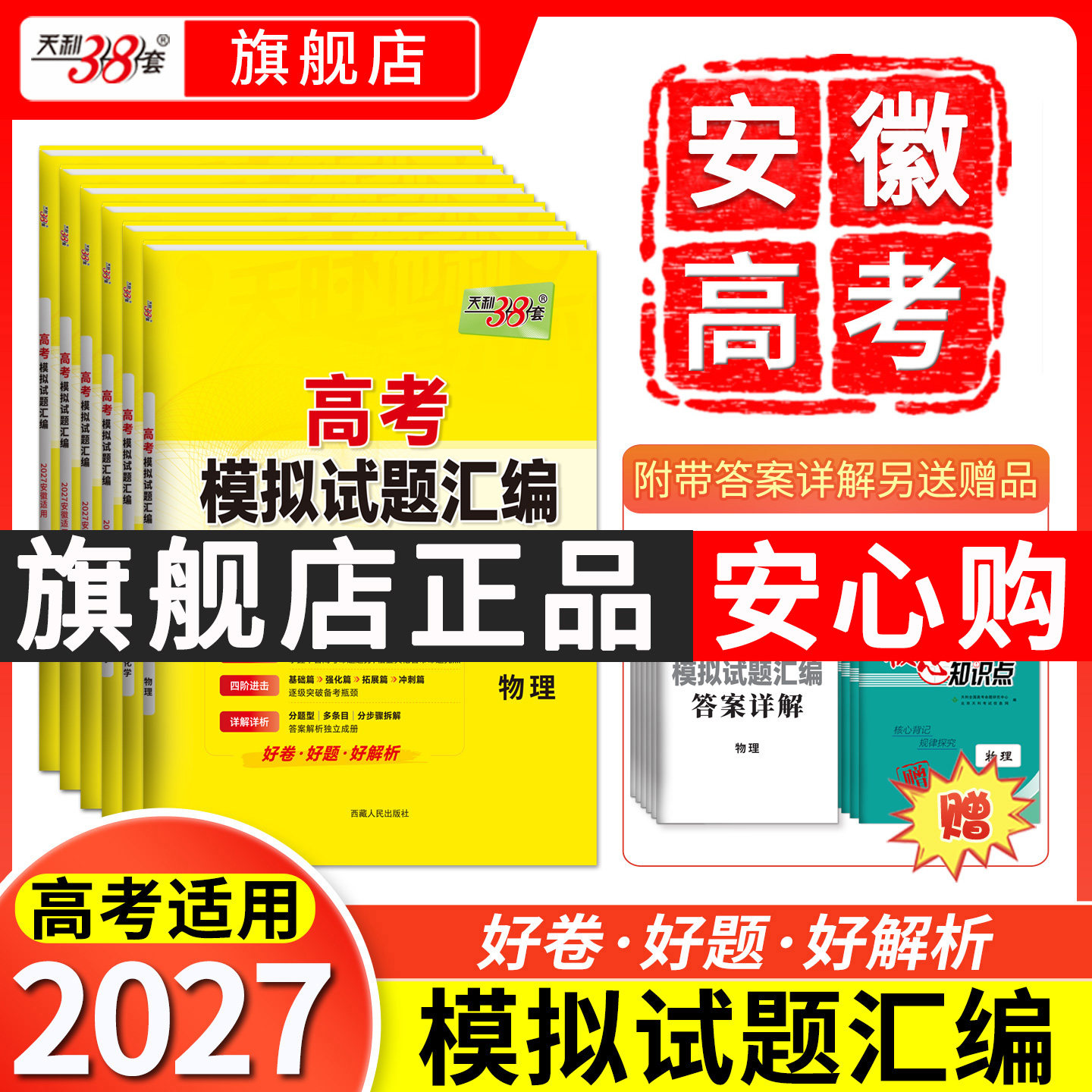 【安徽专用】2027天利38套新高考模拟试题汇编高三语文数学英语物理化学生物政治历史地理模拟卷2026全套高考一轮复习资料高考试卷