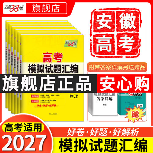 安徽专版天利38套2027高考模拟
