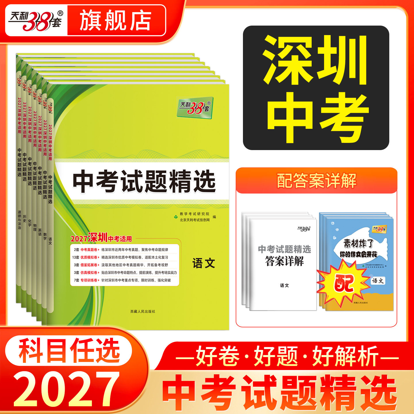 【深圳专版】天利38套2027新中考语文数学英语物理化学中考试题精选精编历年中考真题试卷模拟卷直击中考汇编强化训练初三复习资料