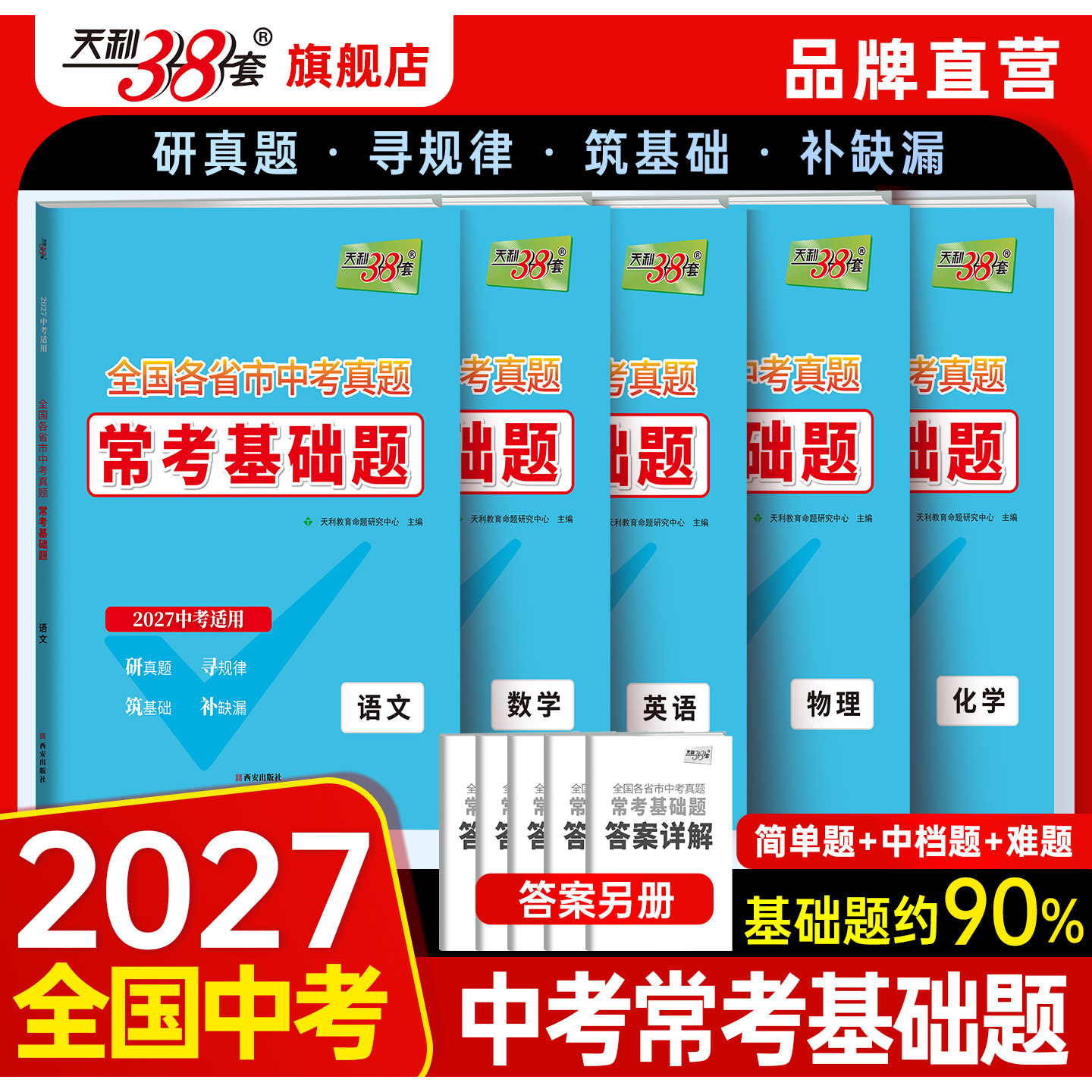 【全国通用】2027天利38套中考真题常考基础题新中考新考法语文数学英语物理化学专项强化训练试卷初三知识点总结大全初中小题复习