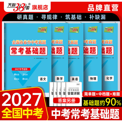 2027天利38套中考真题常考基础题