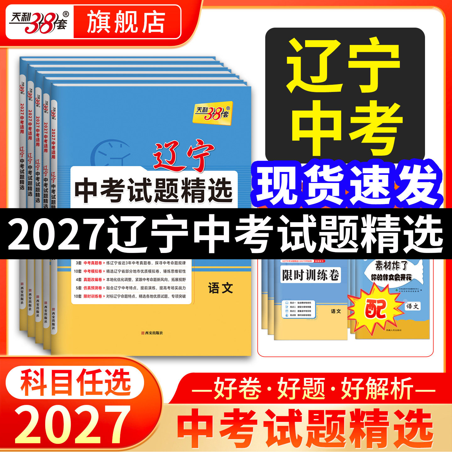 现货【辽宁专版】天利38套2027辽宁中考试题精选辽宁省中考真题模拟试卷全套初三语文数学英语物理化学试卷总复习资料官方旗舰店
