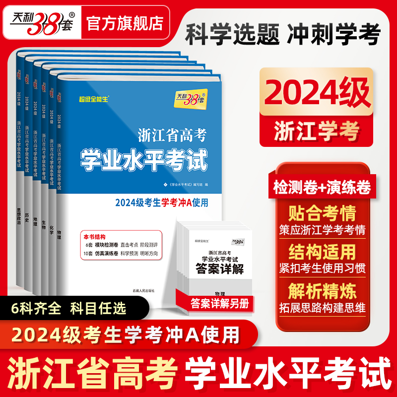 【浙江专用】2025天利38套浙江高考学考冲a卷化学生物历史地理语文数学技术物理政治试卷高一高二浙江省学考复习资料历年真题卷
