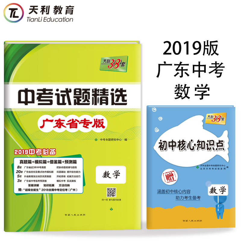 現貨2019版天利38套 廣東省中考試題精選 數學 附詳解答案 2019中考適用 搭五年中考三年模擬53中考學霸筆記 初中復習