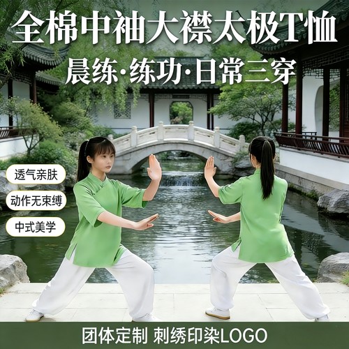 中式全棉中袖大襟太极服太极T恤