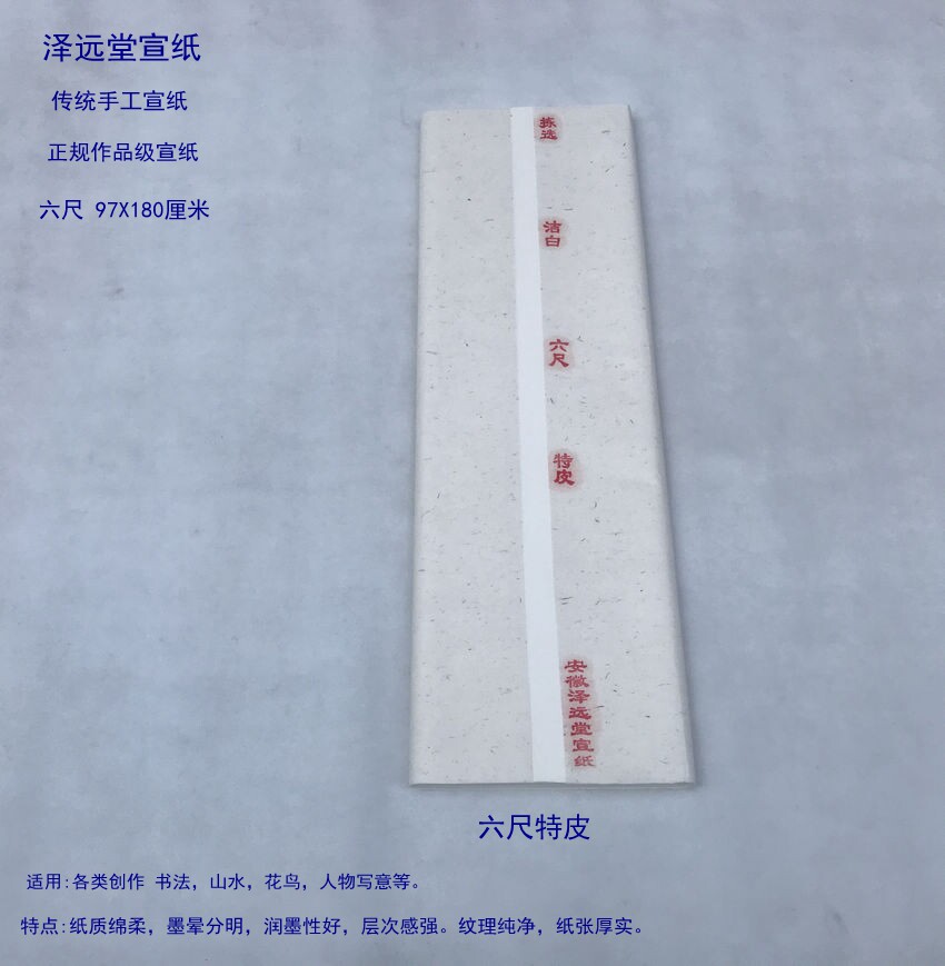 泽远堂正宗宣纸 传统古法手工【 六尺特皮 】单宣书法国画 创作级