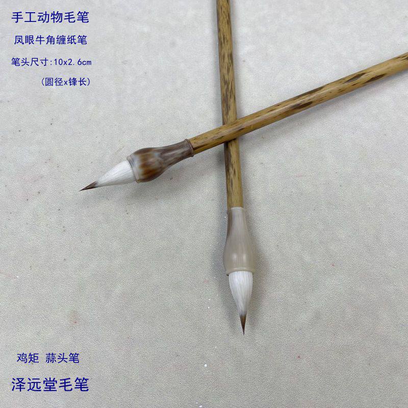 泽远堂毛笔 凤眼牛角缠纸笔 鸡矩 蒜头笔 手工动物兼毫小楷小行书