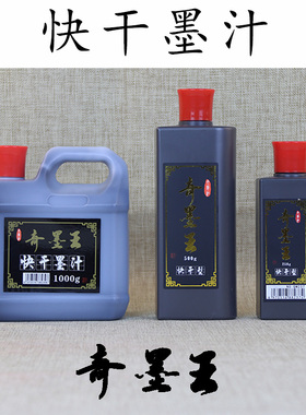 奇墨王快干墨汁春联写对联专用书法练字绘画国画黑色培训班指定