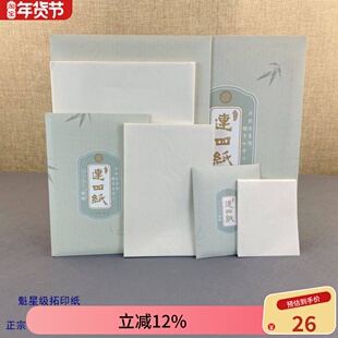 古法手工拓印纸加赛魁拷贝篆刻临摹透明边款铅山连四纸连史纸宣纸