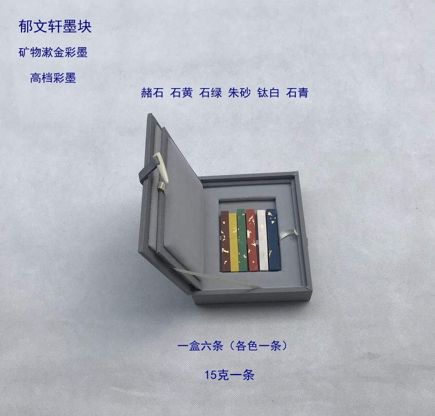 墨块条郁文轩彩墨矿物漱金墨彩套