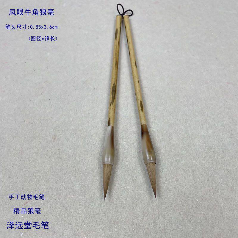 泽远堂毛笔 凤眼牛角狼毫  手工动物狼毫  中楷行书 二王 临碑帖