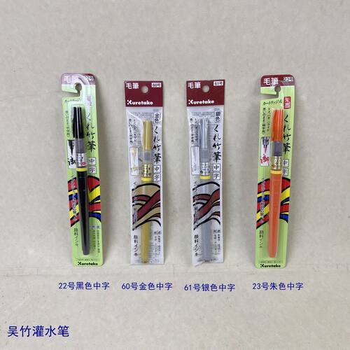 吴竹灌水笔朱墨银墨金墨黑色中字