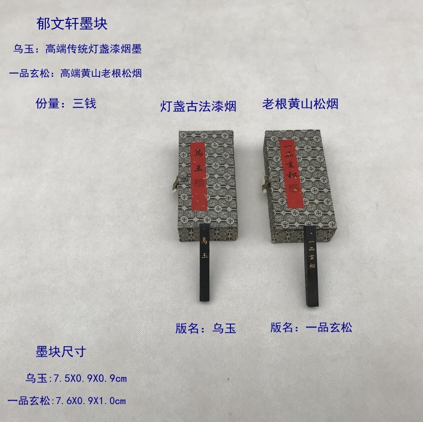 郁文轩墨块条灯盏漆烟乌玉一品玄松鹿角胶老松根黄山松烟书法小楷
