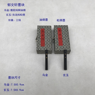 纯松烟乌金玄玉纯桐油烟郁文轩