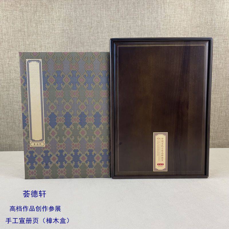 荟德轩特种净皮生宣 正宗手工十大宣纸品牌宣纸册页 精装香樟木盒