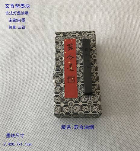 郁文轩墨块 古法灯盏油烟 宋徽宗墨条锭 苏合油烟 鹿角胶冯宜明制 - 封面