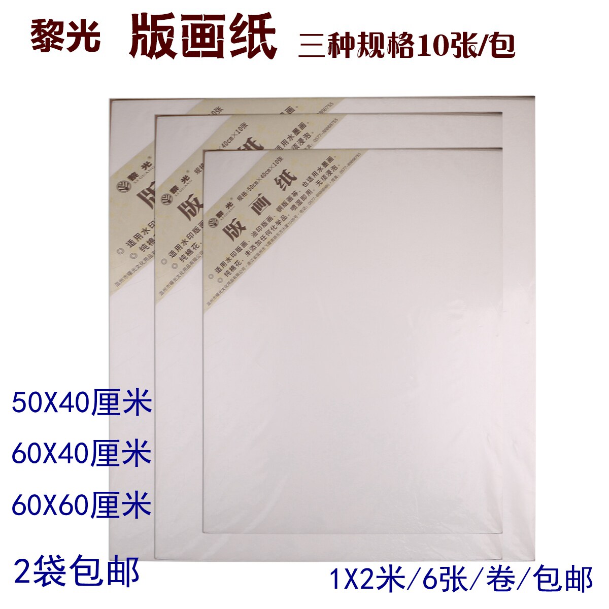 黎光温州皮纸 全棉版画纸 油印纸 水墨画 水印纸铜版画纸每包10张图片