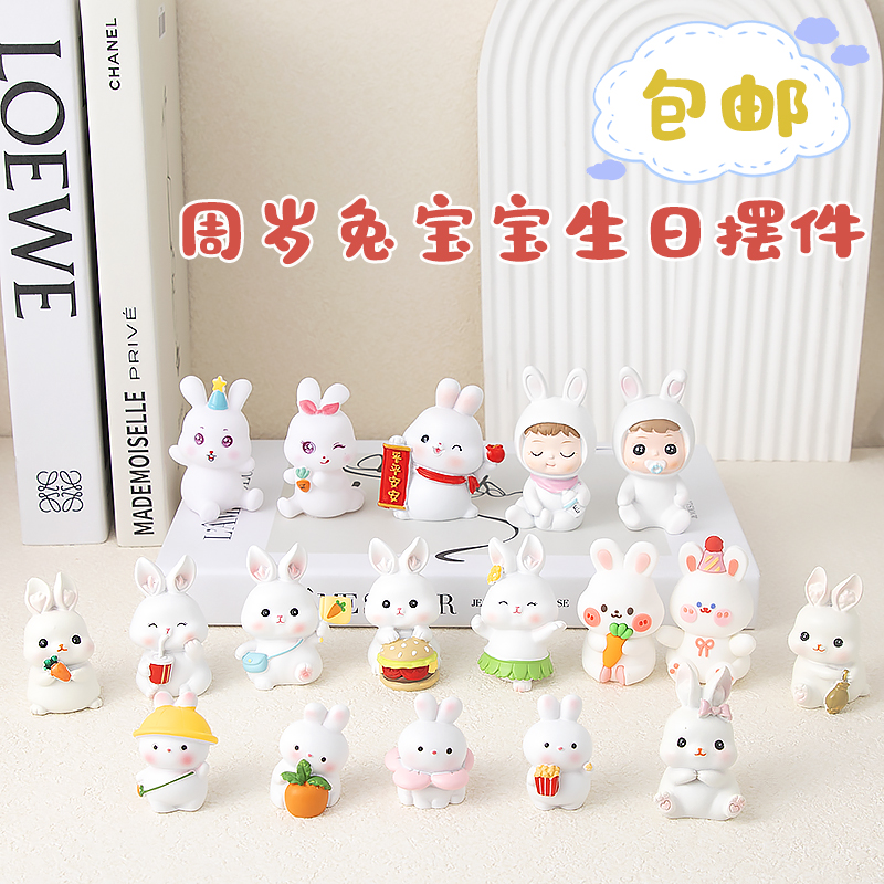 周岁兔宝宝生日蛋糕摆件满月百天兔子生日装饰男宝女宝生日装饰