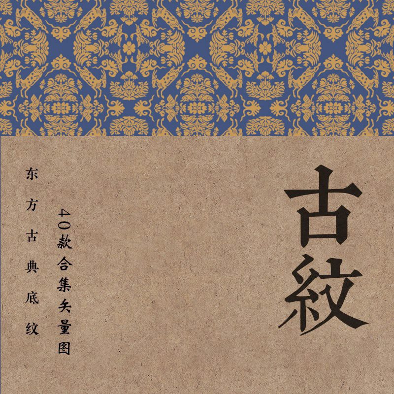 中国风古典底纹古代经典纹样日式中式矢量AI包装背景图案EPS模板
