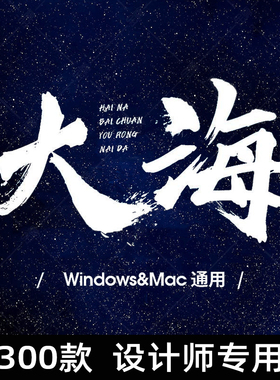 毛笔字体下载中文字库合集iMac古风书法艺术设计Fcpx素材Ps字体包