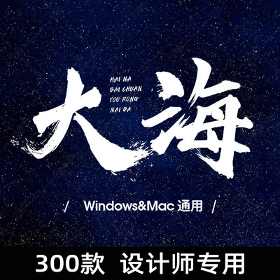 毛笔字体下载中文字库合集iMac古风书法艺术设计Fcpx素材Ps字体包