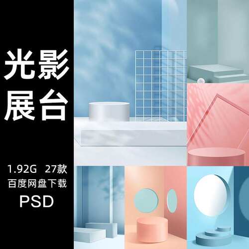 小清新C4D风立体空间场景电商产品展台展示海报背景PSD设计素材PS