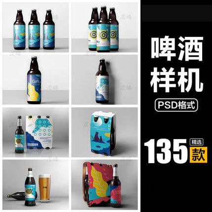 高端啤酒瓶贴包装智能贴图样机饮料酒杯VI模板展示效果PSD素材