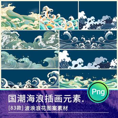 中国风国潮海浪大波浪背景装饰浪花图案元素PSD分层png设计素材ai
