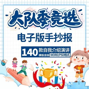 中小学生自我介绍竞选大队委海报班干部简历电子版手抄报小报模板