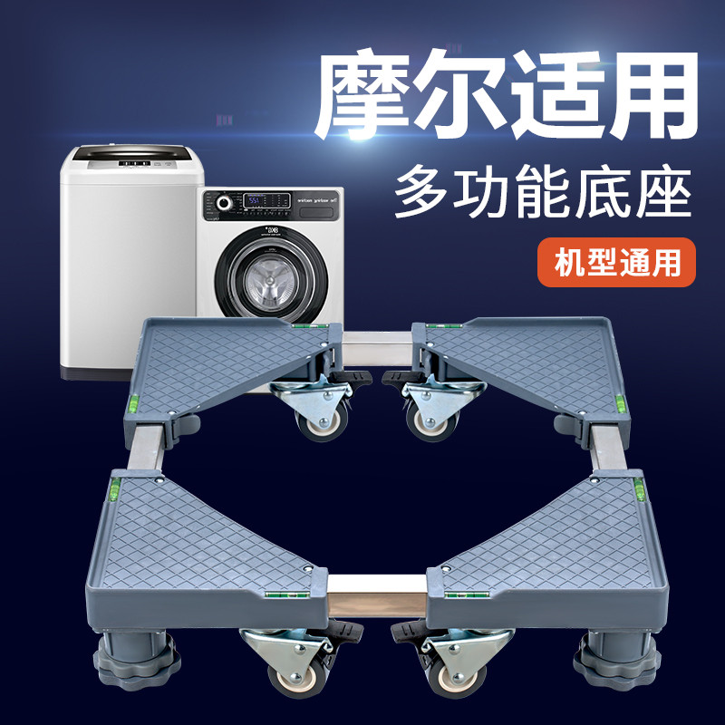 适用摩尔7/8/9kg/10公斤洗衣机底座全自动波轮滚筒加高移动托架子