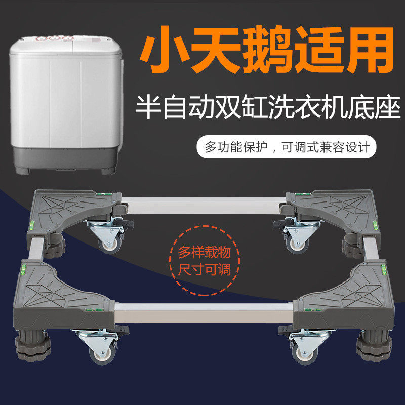 适用小天鹅双缸半自动洗衣机底座9/10/11/13公斤加高移动双桶托架