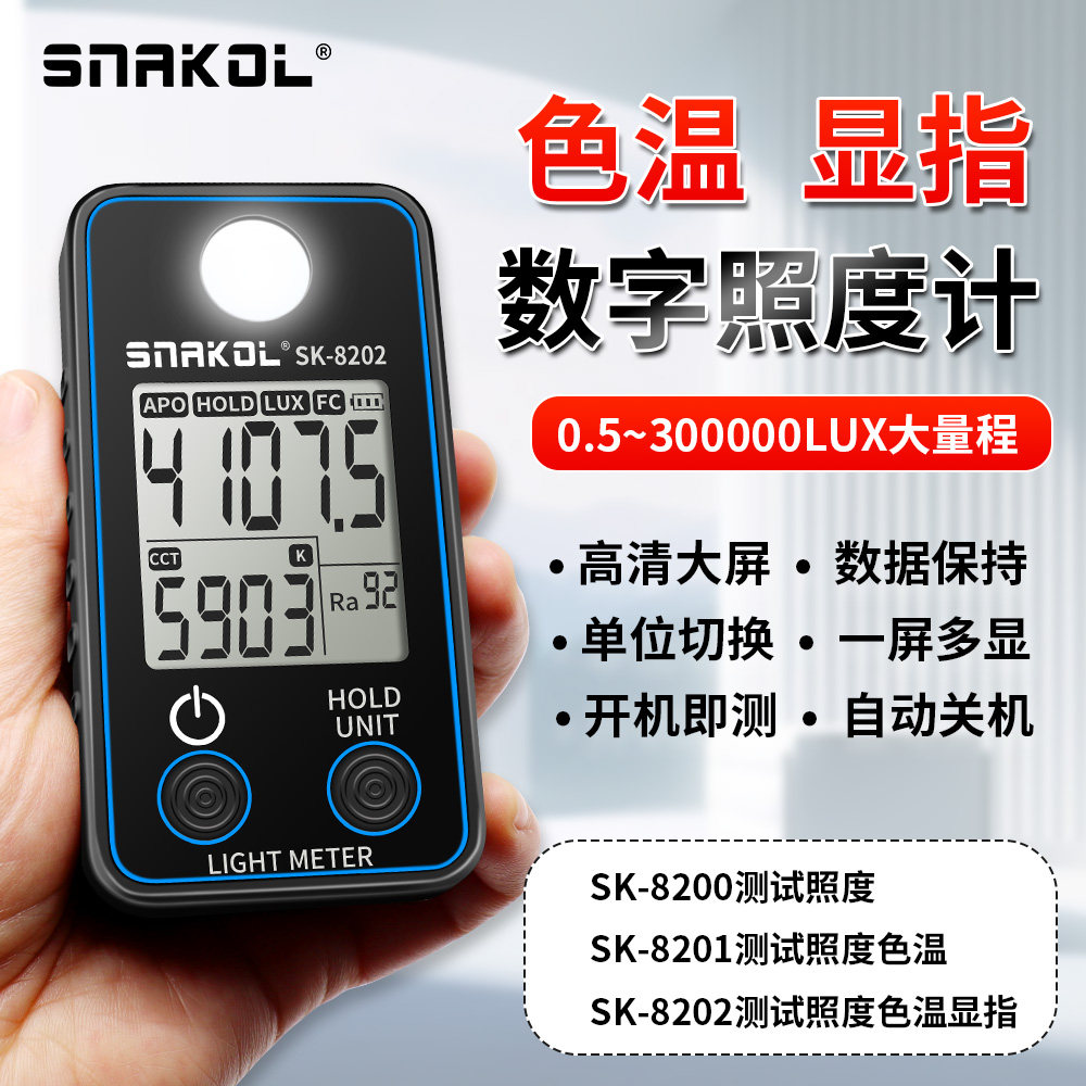 斯耐科SK-8202色温数字照度计显色指数LED灯便携式高精度照度计