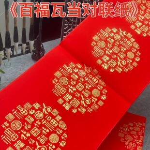 珠江春联百福款大门对联加厚耐晒不褪色手写空白春联十一言对联纸