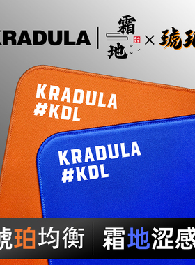 KRADULA考度拉 琥珀霜地电竞游戏超软橡胶控制均衡打瓦CSGO鼠标垫