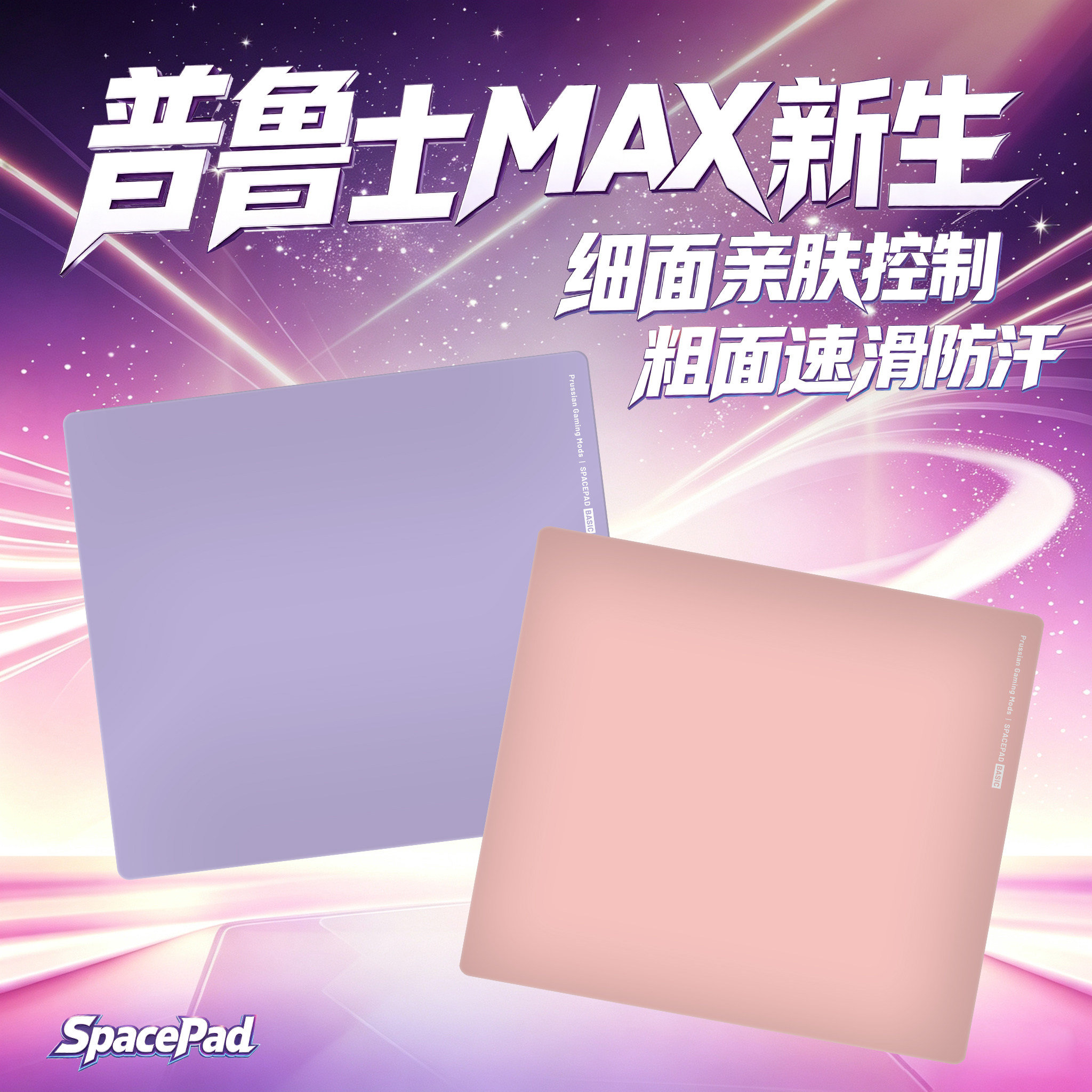 SpacePad普鲁士Max 鼠标垫超细亲肤表面控制游戏垫防水粗面速度垫